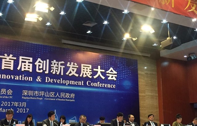 深圳市坪山區首屆創新發(fā)展大會(huì)