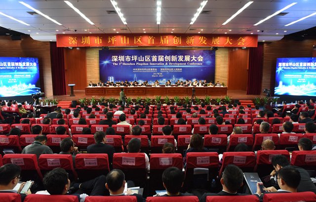 深圳市坪山區首屆創新發(fā)展大會(huì)